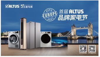 首届ALTUS品牌家电节 欧洲进口品质狂欢